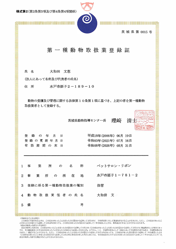 動物取扱業登録証